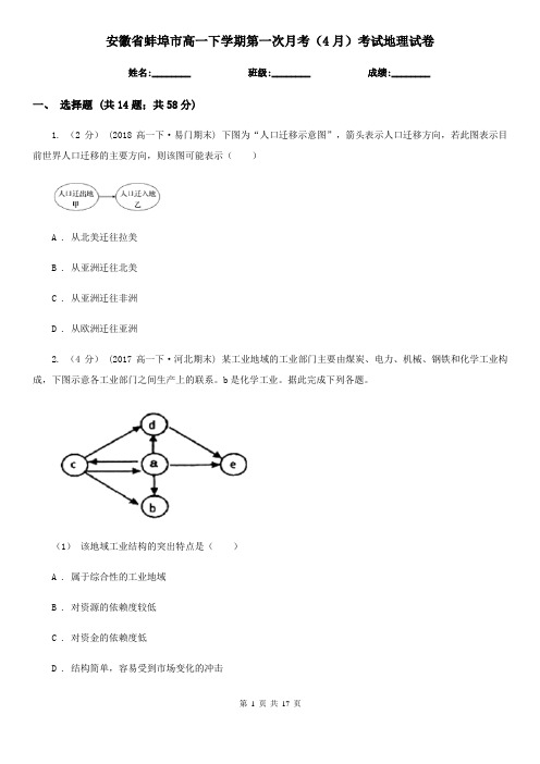 安徽省蚌埠市高一下学期第一次月考(4月)考试地理试卷