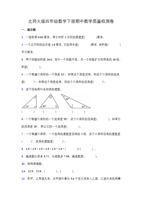 北师大版四年级数学下册期中教学质量检测卷(含答案)