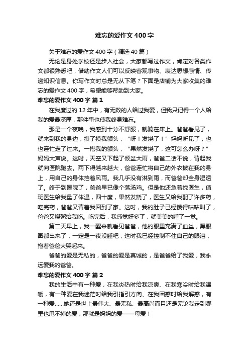 难忘的爱作文400字