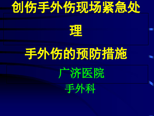 创伤外现场紧急处理手外伤紧急处理及治疗电子教案