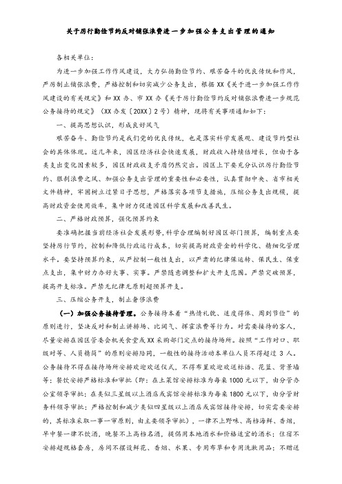 关于厉行勤俭节约反对铺张浪费进一步加强公务支出管理的通知