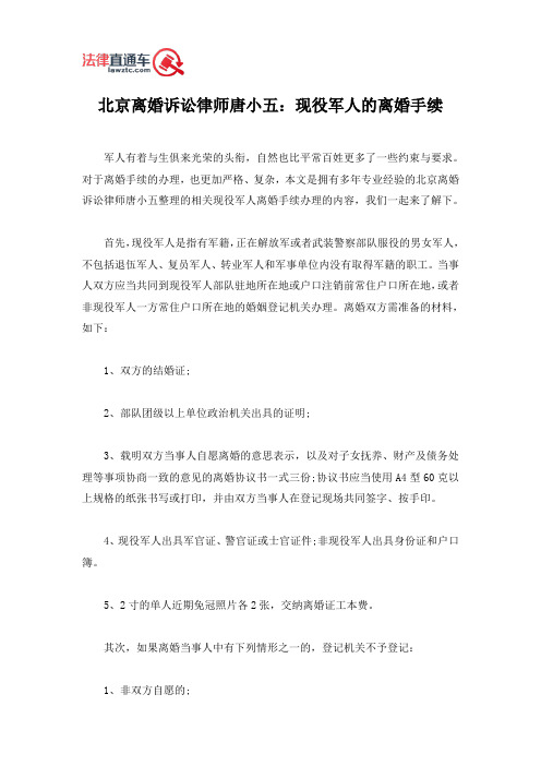 北京离婚诉讼律师唐小五：现役军人的离婚手续