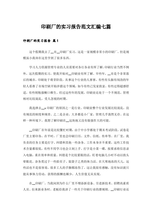 印刷厂的实习报告范文汇编七篇