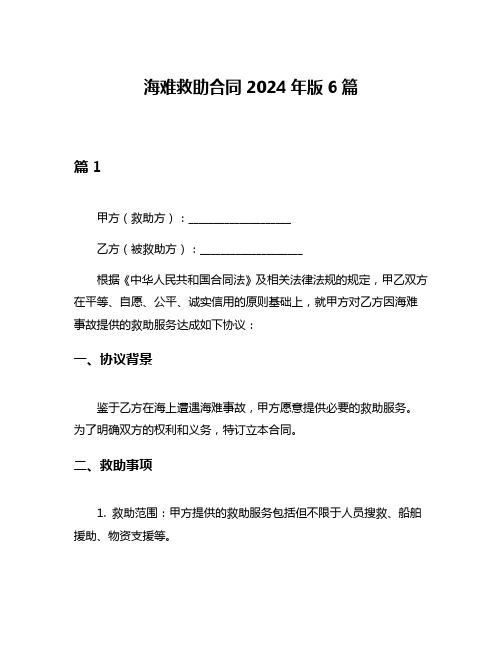 海难救助合同2024年版6篇