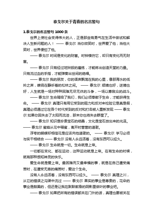 泰戈尔关于青春的名言警句