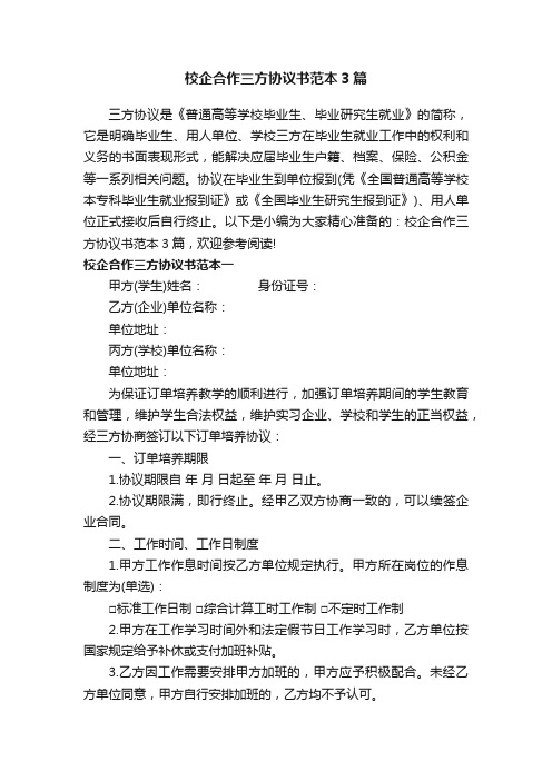 校企合作三方协议书范本3篇