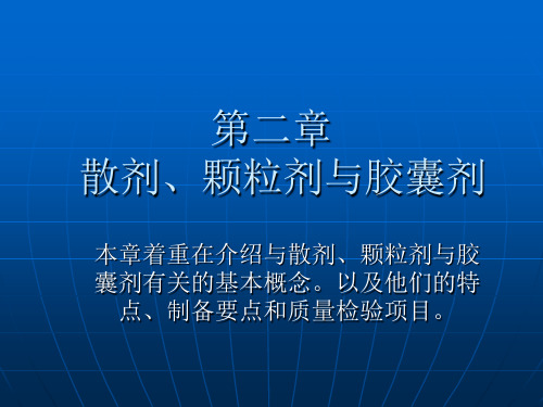 2 第二章 散剂、颗粒剂与胶囊剂