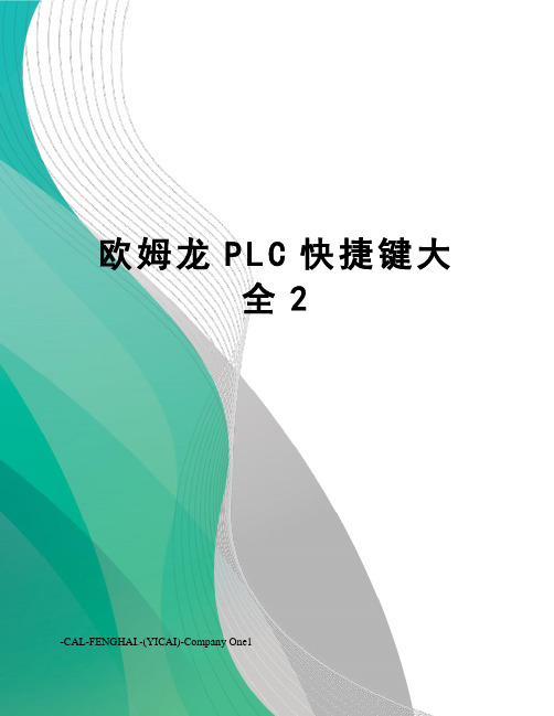 欧姆龙PLC快捷键大全2