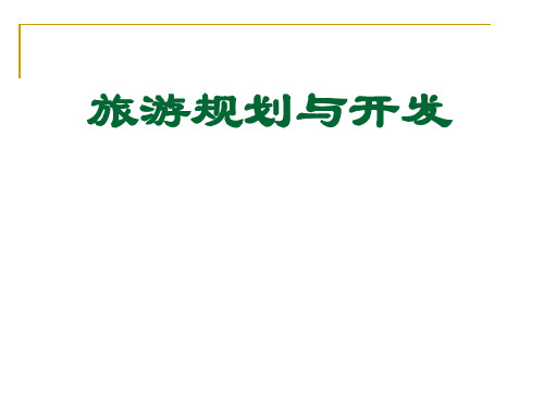 旅游规划与开发 第一章 旅游规划与开发的概念体系