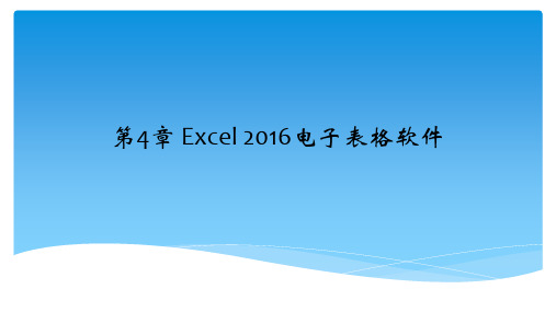 大学计算机基础教程(Excel2016)课件