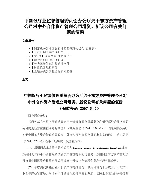 中国银行业监督管理委员会办公厅关于东方资产管理公司对中外合作资产管理公司增资、新设公司有关问题的复函