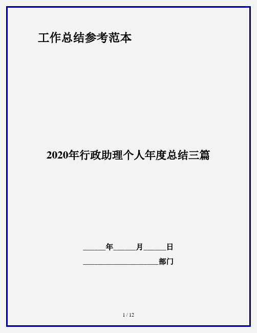 2020年行政助理个人年度总结三篇