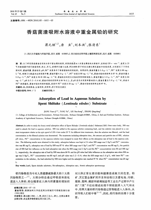 香菇菌渣吸附水溶液中重金属铅的研究