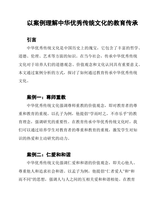 以案例理解中华优秀传统文化的教育传承