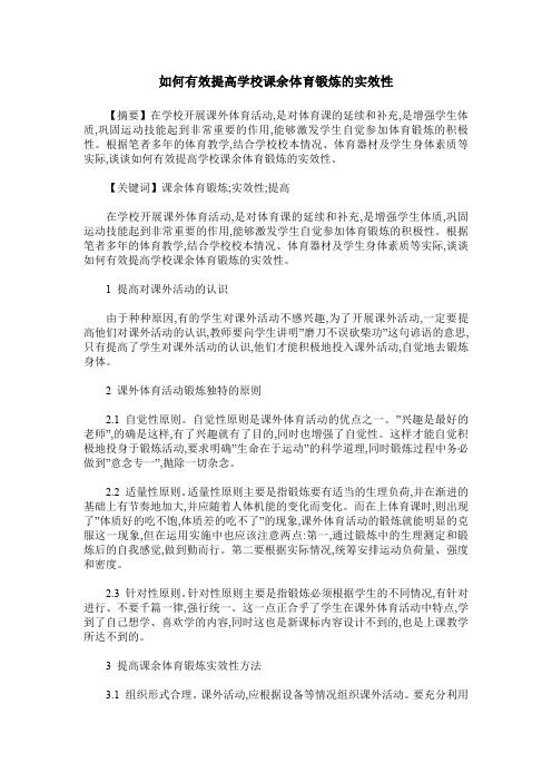 如何有效提高学校课余体育锻炼的实效性