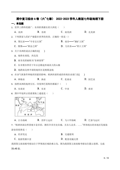 期中复习综合A卷(第六章~第七章)-2022-2023学年七年级地理下学期人教版