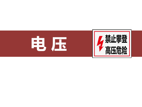 人教版九年级物理全册 (电压)电压电阻教育课件