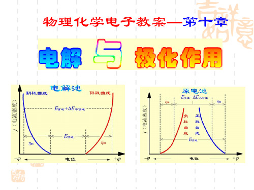 吉首大学物理化学电解与极化作用