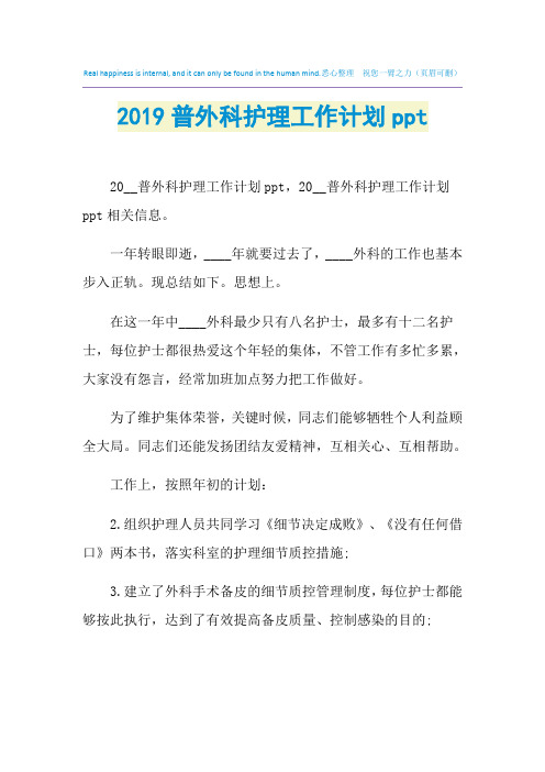 2021年普外科护理工作计划ppt