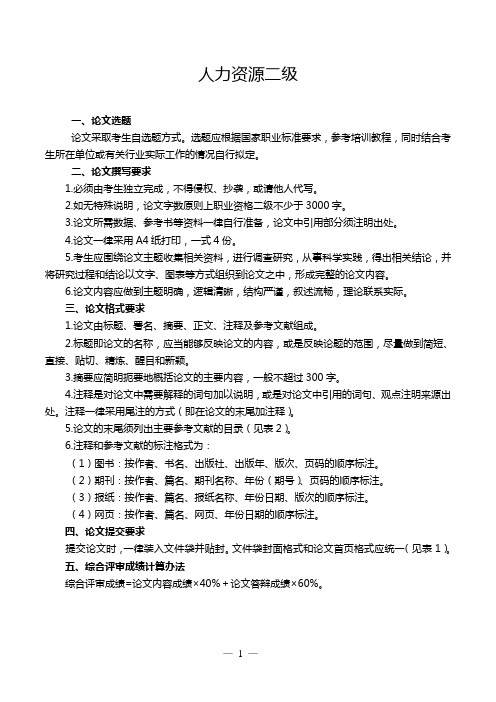 人力资源管理师论文格式及要求