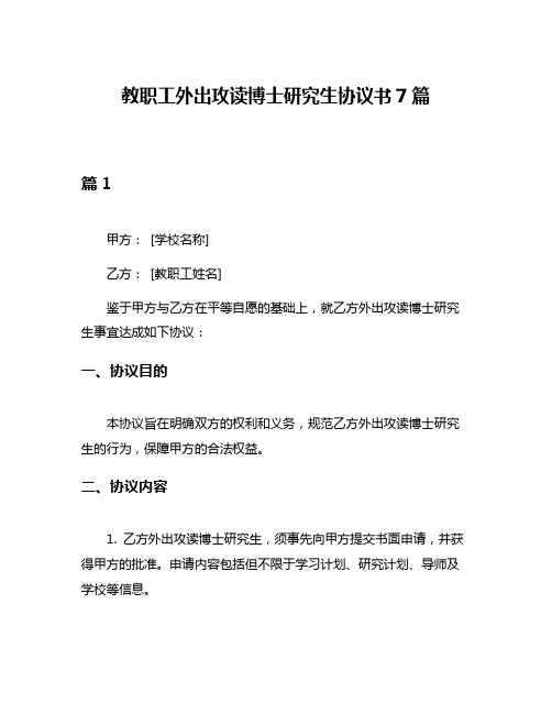 教职工外出攻读博士研究生协议书7篇