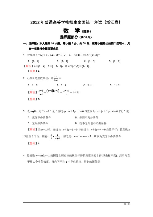 2012年浙江高考理科数学试题及解析