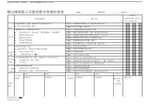 教师教学常规检查表