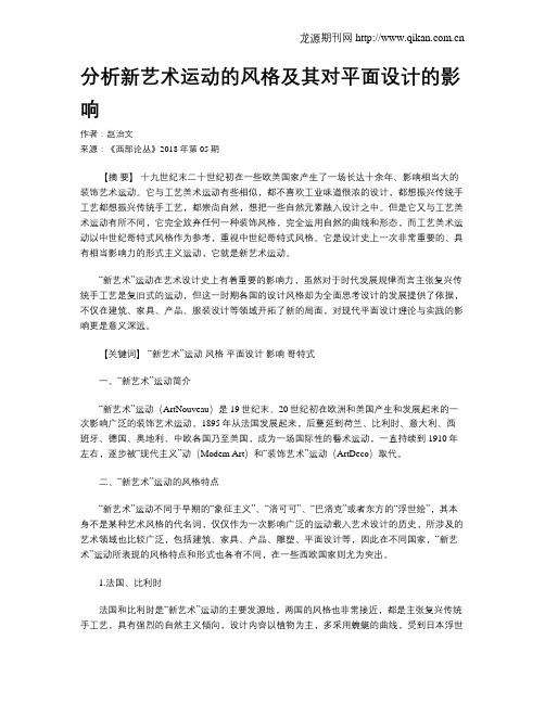 分析新艺术运动的风格及其对平面设计的影响