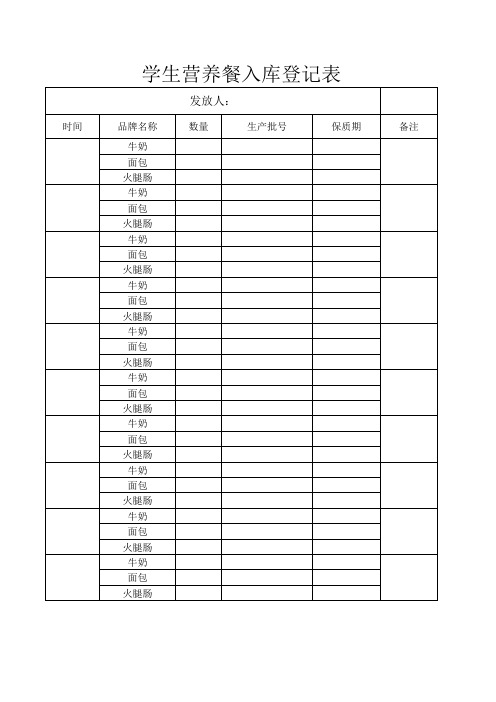 学生营养餐入库、出库登记表