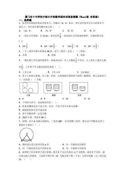 厦门双十中学初中部小升初数学期末试卷易错题（Word版 含答案）