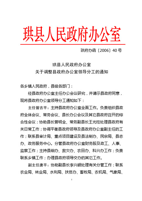 珙县人民政府办公室关于调整县政府办公室领导分工的通知