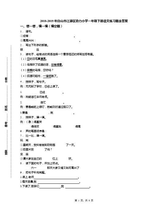 2018-2019年白山市江源区协力小学一年级下册语文练习题含答案