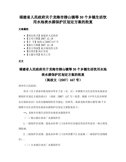 福建省人民政府关于龙海市榜山镇等30个乡镇生活饮用水地表水源保护区划定方案的批复