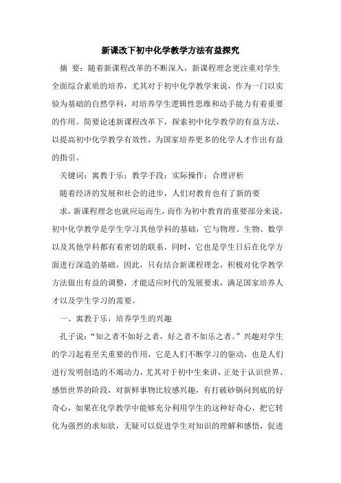 新课改下初中化学教学方法有益