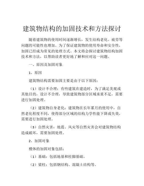 建筑物结构的加固技术和方法探讨