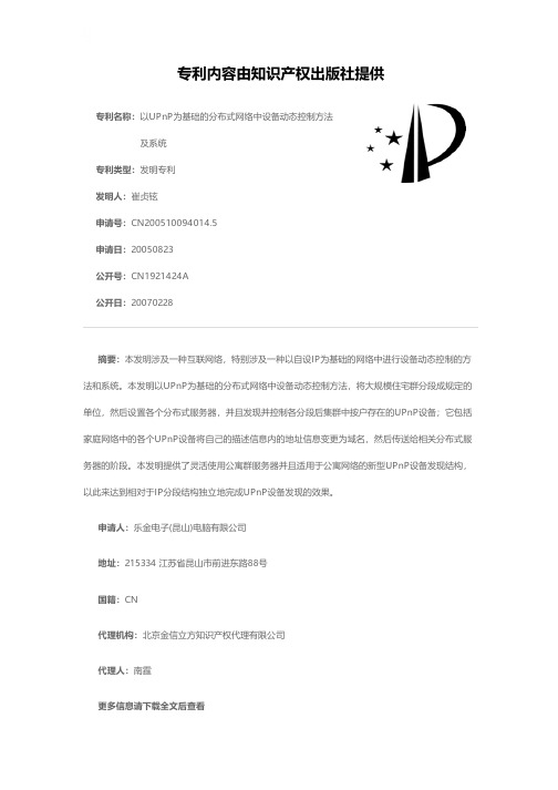 以UPnP为基础的分布式网络中设备动态控制方法及系统[发明专利]