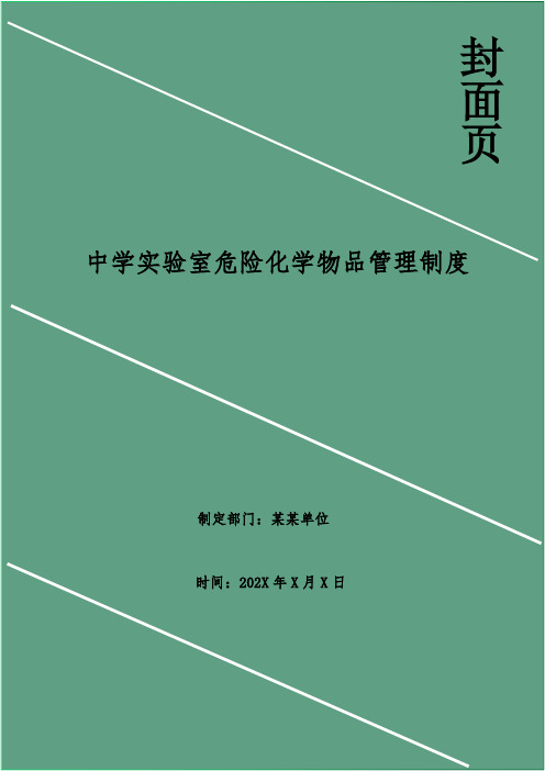 中学实验室危险化学物品管理制度