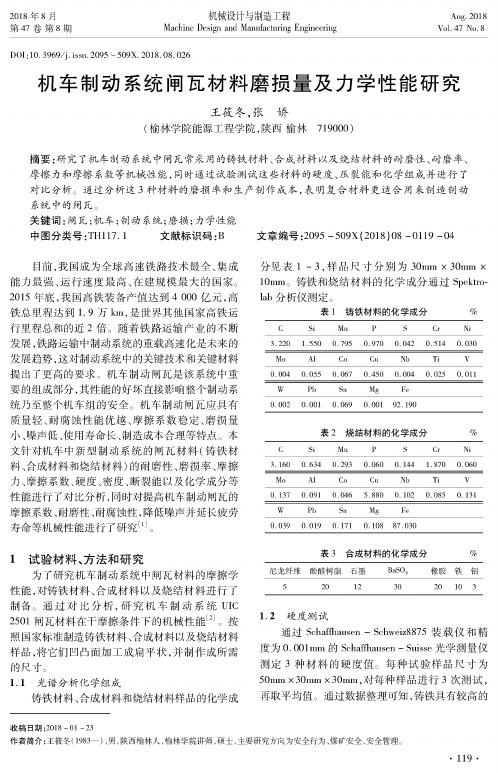 机车制动系统闸瓦材料磨损量及力学性能研究