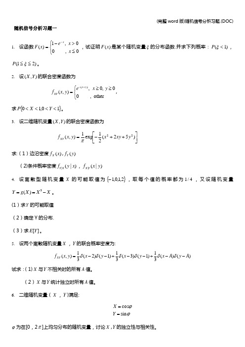 (完整word版)随机信号分析习题.(DOC)