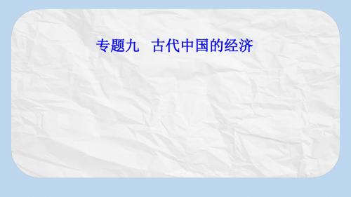 高考历史一轮复习专题九古代中国的经济考点1农业的主要耕作方式和土地制度课件