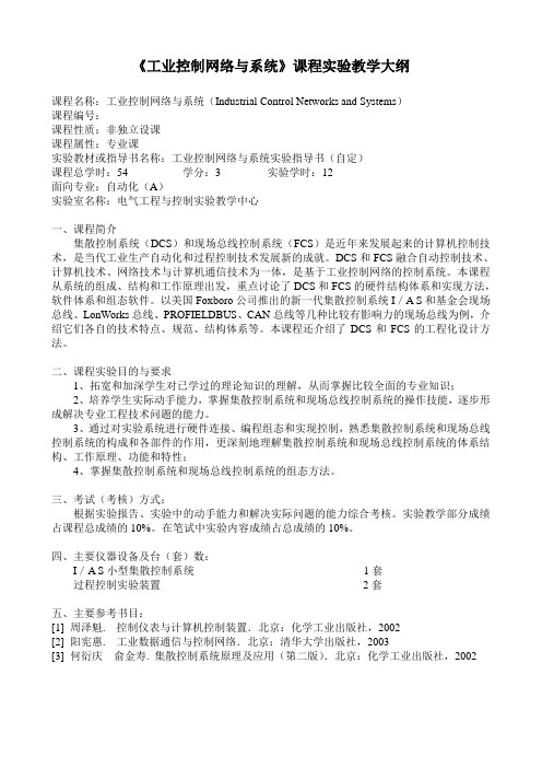 工业控制网络与系统课程实验教学大纲