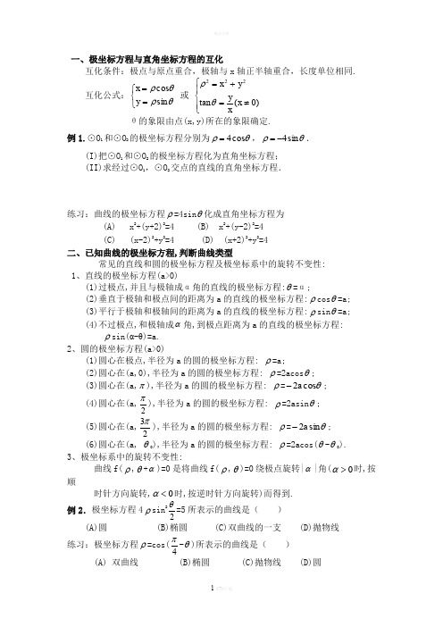 极坐标方程与直角坐标方程的互化