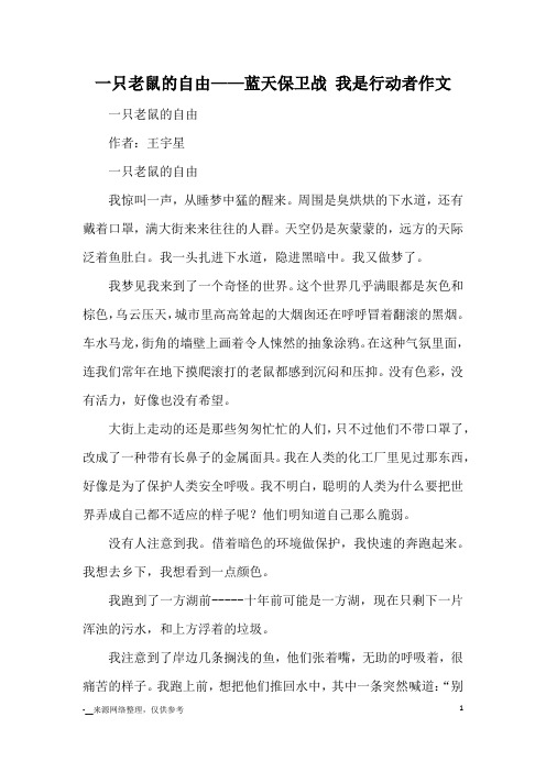 一只老鼠的自由——蓝天保卫战 我是行动者作文_优秀作文