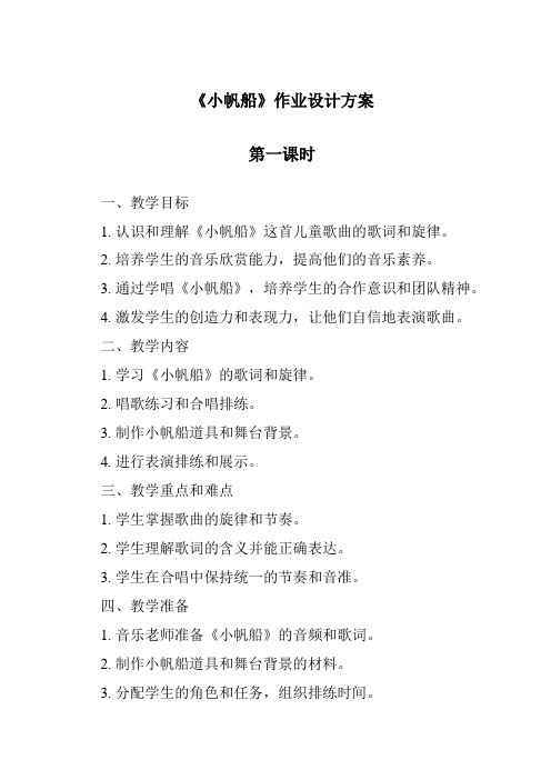 《小帆船》作业设计方案-2023-2024学年科学青岛版2001