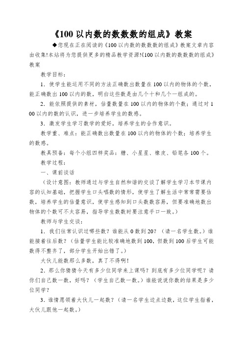 《100以内数的数数数的组成》教案