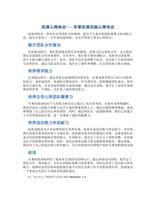 拓展心得体会——军事拓展训练心得体会