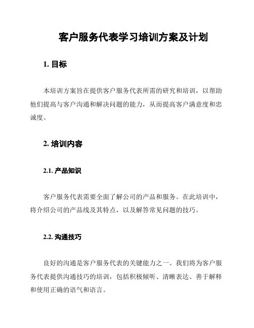 客户服务代表学习培训方案及计划