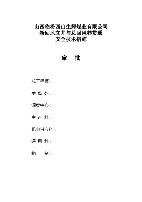 回风立井贯通及通风系统调整安全技术措施