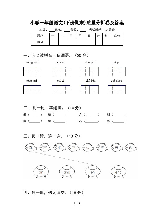 小学一年级语文(下册期末)质量分析卷及答案