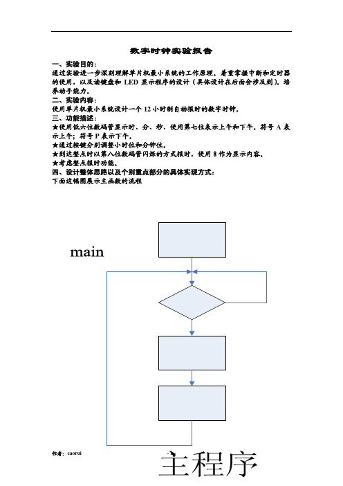 单片机数字时钟实验报告